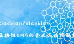 xiaobian/xiaobian区块链OMG的含义与应用解析