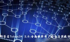 扫码签名TokenIM 2.0：全面提升用户安全与便捷体验