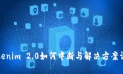 Tokenim 2.0如何中断与解决方案详解