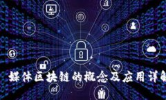 : 媒体区块链的概念及应用详解