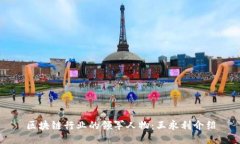 区块链行业的领军人物：王永利介绍