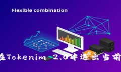 如何在Tokenim 2.0中退出当前账号？