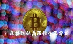 : 区块链的局限性全面分析