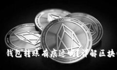 : Tokenim 2.0 钱包转账有痕迹吗？详解区块链转账的