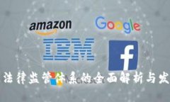 区块链法律监管体系的全面解析与发展趋势