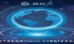 如何下载和使用Tokenim 2.0钱包？全方位指南