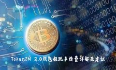 TokenIM 2.0钱包提现手续费详解及建议