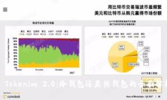 : Tokenim 2.0：冷钱包还是热钱包的全面解析