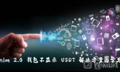 Tokenim 2.0 钱包不显示 USDT 解决方案与常见问题