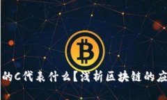 区块链中的C代表什么？浅析区块链的应用与发展
