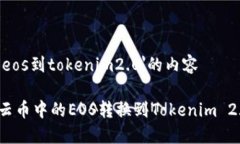 '云币转eos到tokenim2.0'的内容如何将云币中的EOS转