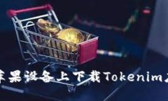 如何在苹果设备上下载Tokenim应用程序