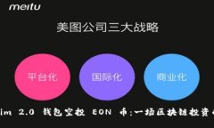Tokenim 2.0 钱包空投 EON 币：一场区块链投资的机会