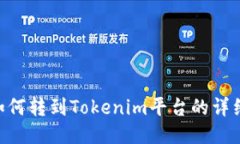 XRP如何转到Tokenim平台的详细指南