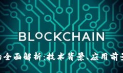 wpe区块链的全面解析：技术背景、应用前景和未