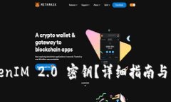 如何找回TokenIM 2.0 密钥？详细指南与常见问题解