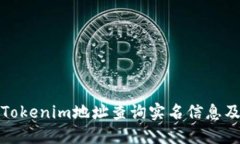 如何通过Tokenim地址查询实名信息及其相关性