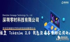 如何恢复 Tokenim 2.0 钱包没有备份助记词的问题？