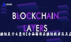 区块链是什么意思？全面解析区块链技术及其应