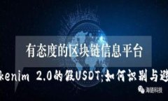 Tokenim 2.0的假USDT：如何识别与避免
