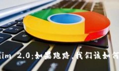 Tokenim 2.0：如果跑路，我们该如何应对？