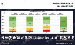 如何恢复和保护您的 Tokenim 2.0 钱包币资产