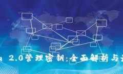 Tokenim 2.0管理密钥：全面解析与最佳实践