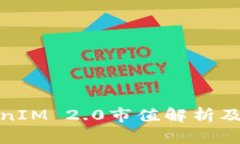 何斌的TokenIM 2.0市值解析及其市场影响