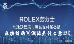 区块链的可溯源是什么意思？