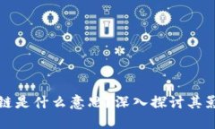 炒作区块链是什么意思？深入探讨其影响与未来