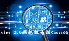 如何将Tokenim 2.0钱包提币到Ciondeal：完整指南