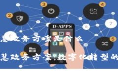 区块链智慧政务方案是什么区块链智慧政务方案