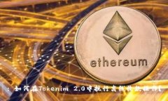 : 如何在Tokenim 2.0中执行离线收款操作？