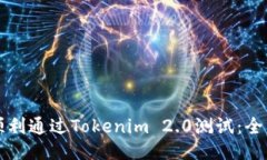 如何顺利通过Tokenim 2.0测试：全面指南