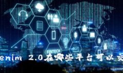Tokenim 2.0在哪些平台可以交易？