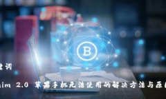 和关键词Tokenim 2.0 苹果手机无法使用的解决方法