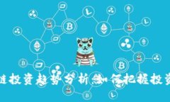 区块链投资趋势分析：如何把握投资机会