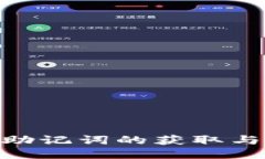 Tokenim助记词的获取与管理指南
