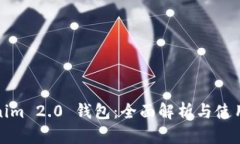 Tokenim 2.0 钱包：全面解析与使用指南