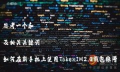 思考一个和及相关关键词如何在新手机上使用T