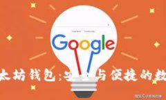 Tokenim 2.0以太坊钱包：安全与便捷的数字资产管理