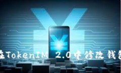 如何在TokenIM 2.0中修改钱包密码