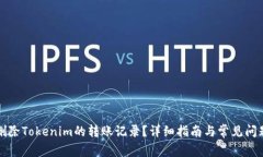 如何删除Tokenim的转账记录？详细指南与常见问题