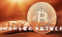 Tokenim支持的币种全解析：全面了解支持的数字资