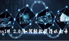 TokenIM 2.0：如何轻松获得以太币奖励