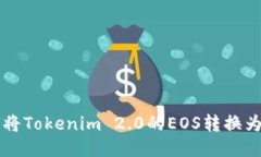 如何将Tokenim 2.0的EOS转换为货币