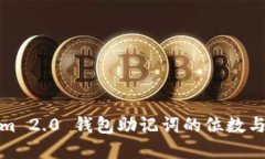 : Tokenim 2.0 钱包助记词的位数与选择指南