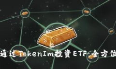 如何通过TokenIm投资ETF：全方位指南