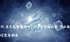 注意：下面的内容仅为示例，且不包含实际的2