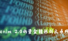 如何将Tokenim 2.0的资金转移到火币网？详尽指南